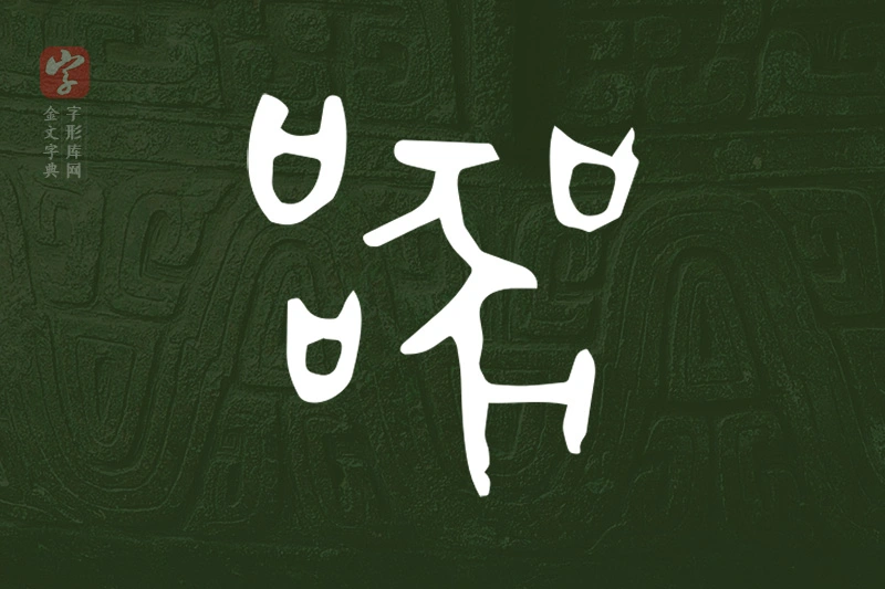 金文“器”字