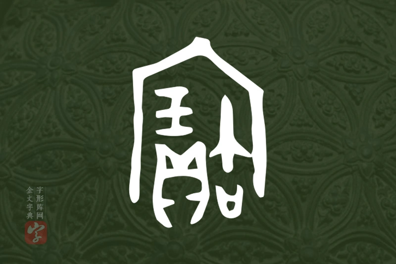 金文“寶”字