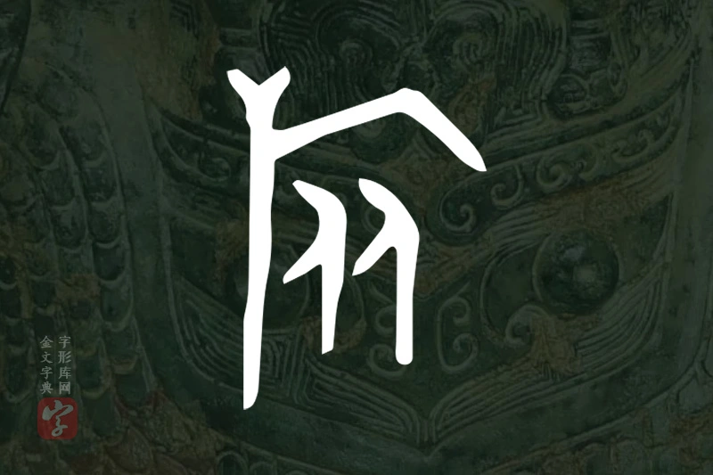 金文“旅”字