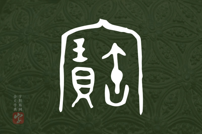 金文“寶”字