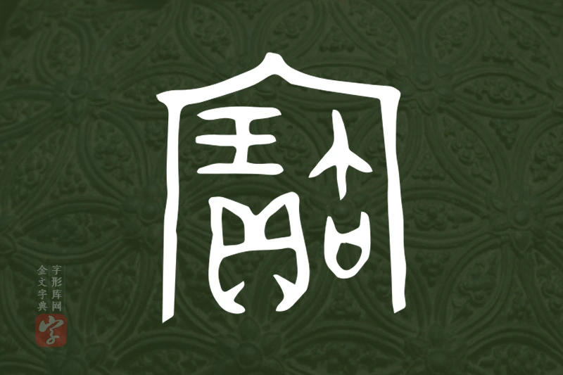 金文“寶”字