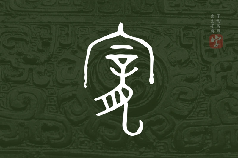 金文“寵”字