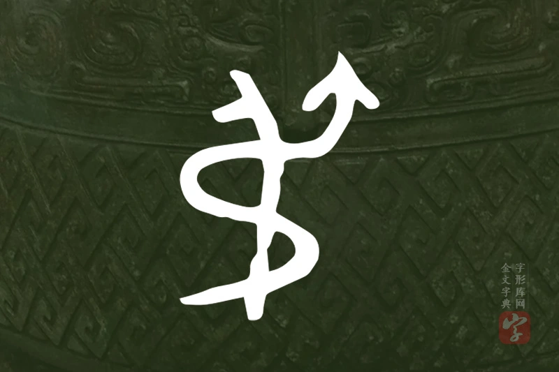 金文“弔”字