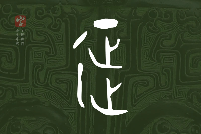 金文“𨒌”字