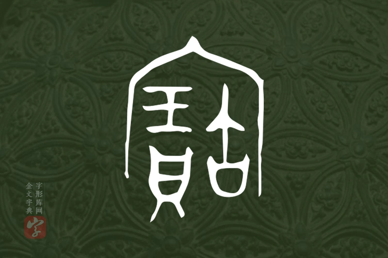 金文“寶”字