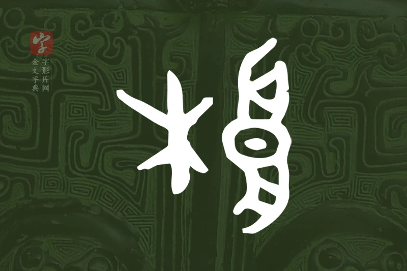 金文“桹”字