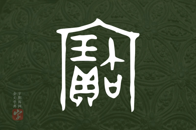 金文“寶”字