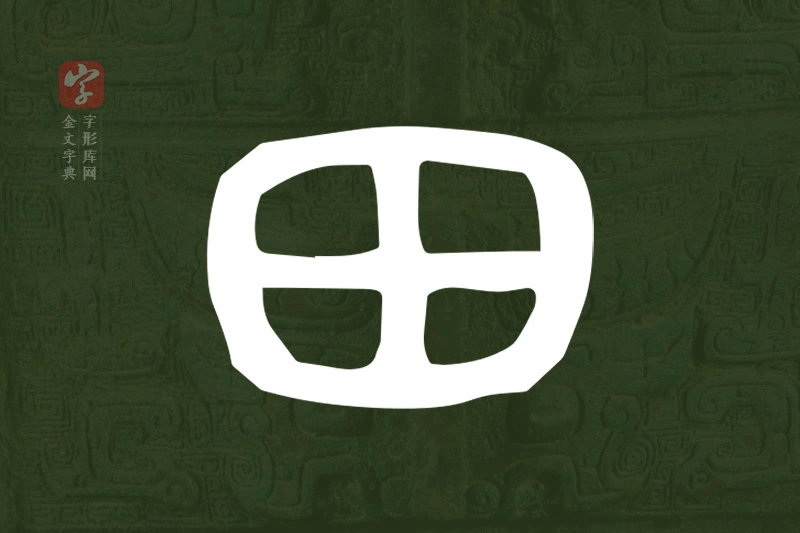 金文“田”字