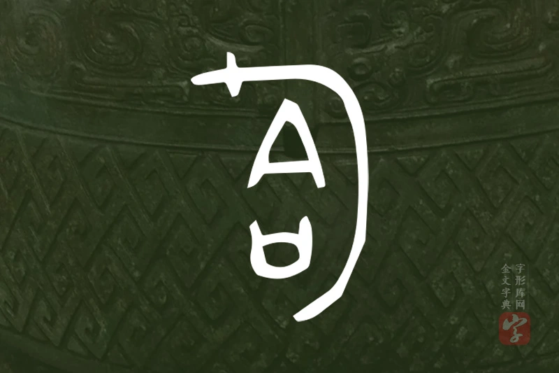 金文“匌”字