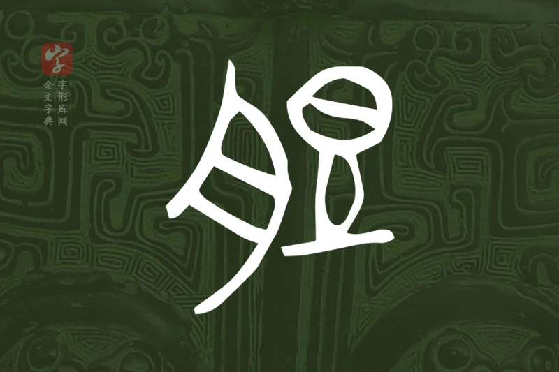 金文“脰”字