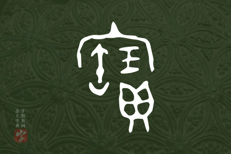 金文“寶”字