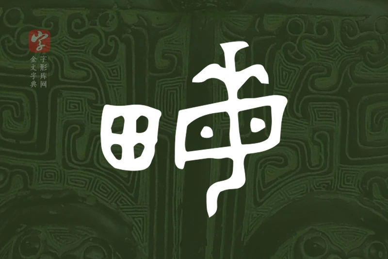 金文“畮”字
