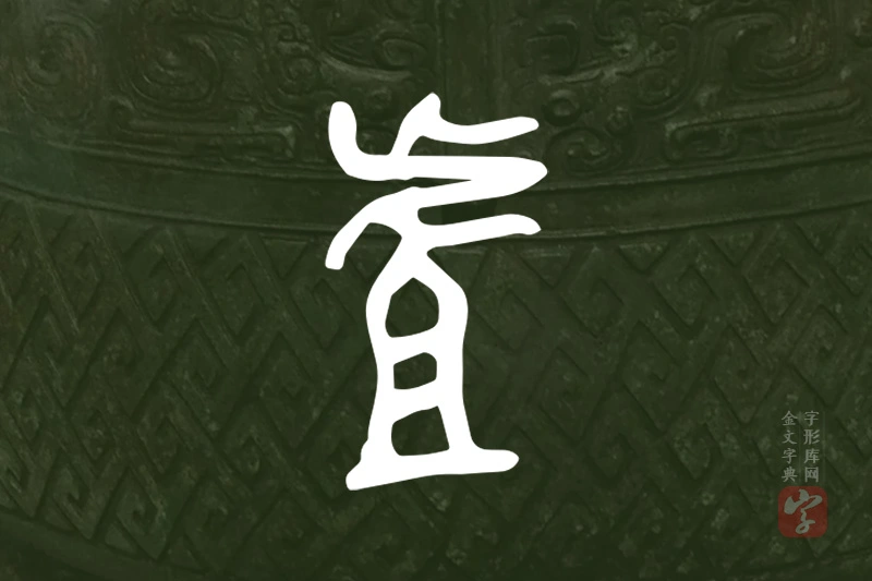 金文“虘”字