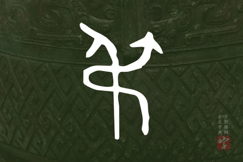 金文“弔”字
