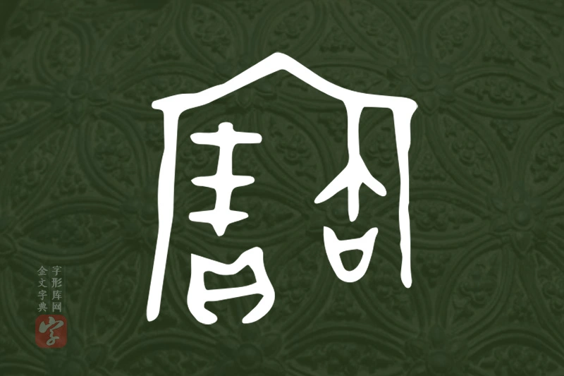 金文“寶”字