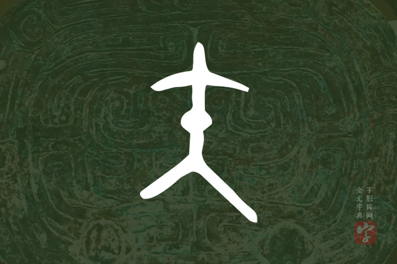 金文“矢”字