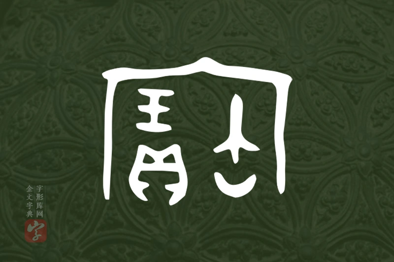 金文“寶”字