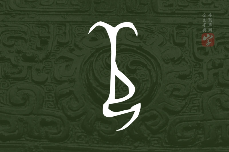 金文“茍”字