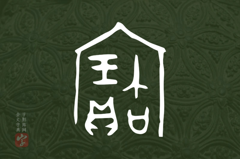 金文“寶”字