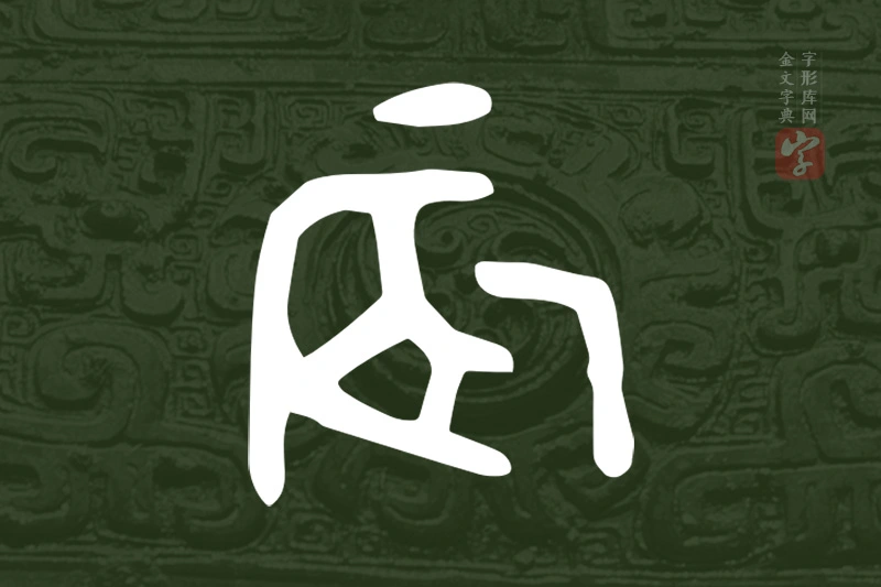 金文“辰”字