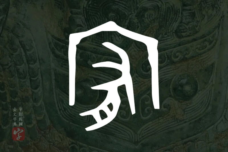 金文“宥”字