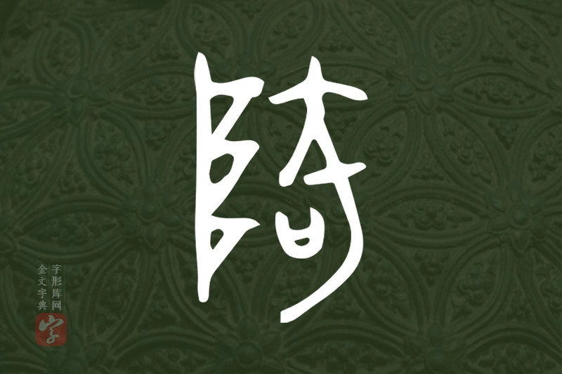 金文“陭”字