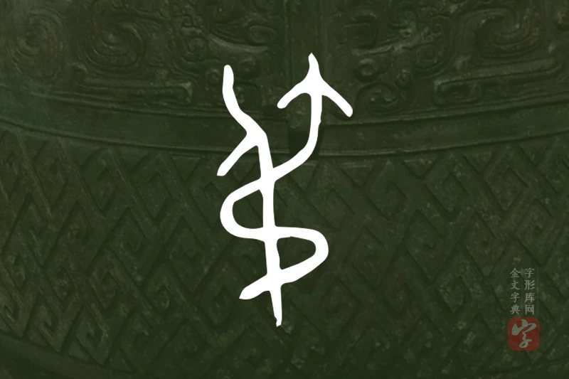 金文“弔”字