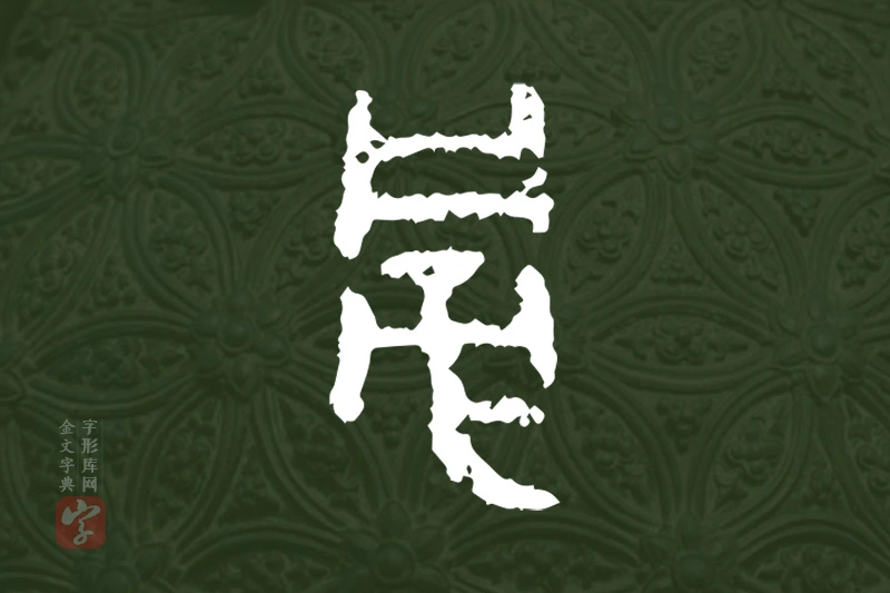 金文“旁”字