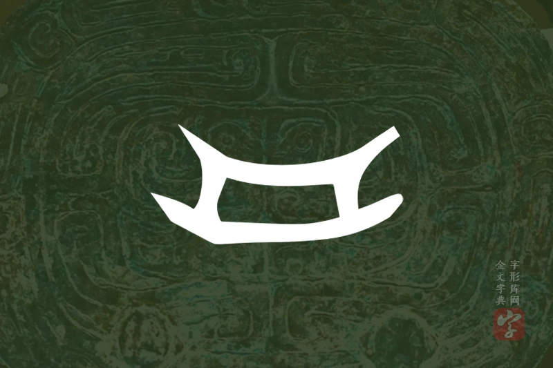 金文“舟”字