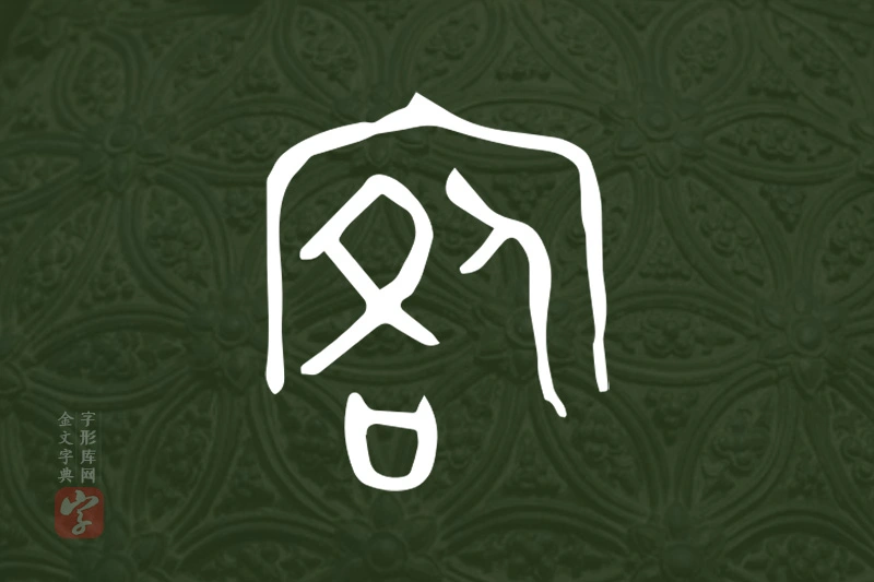 金文“宛”字