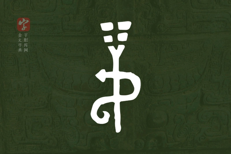 金文“弔”字