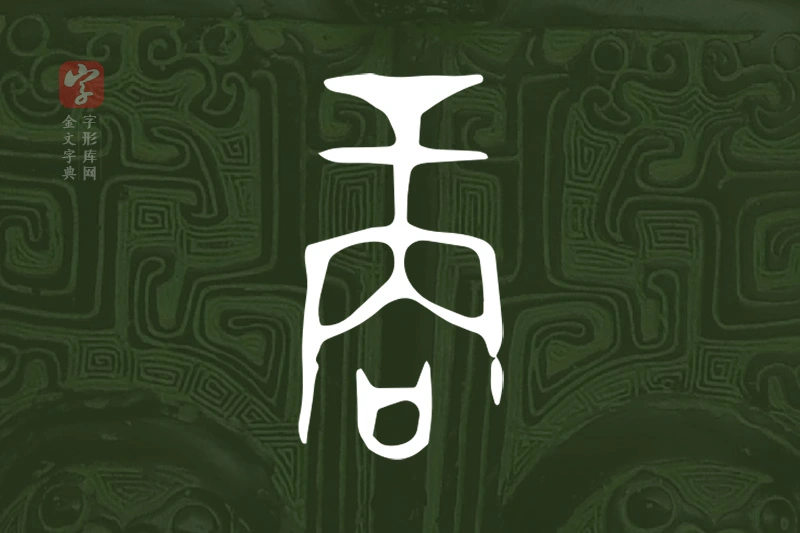 金文“商”字
