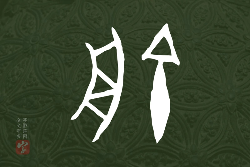 金文“俞”字