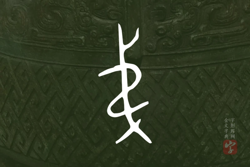 金文“弟”字