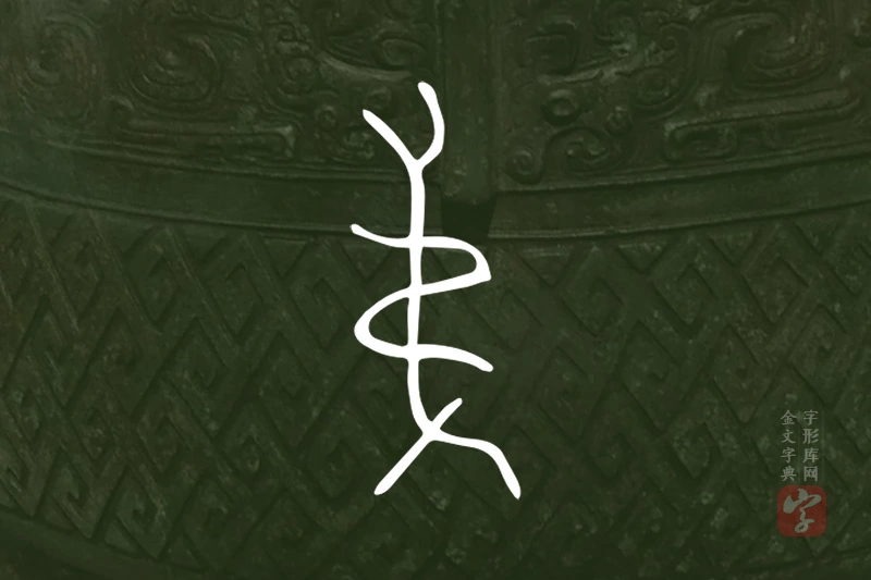 金文“弟”字