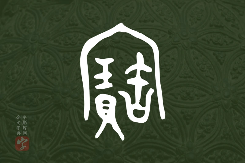 金文“寶”字