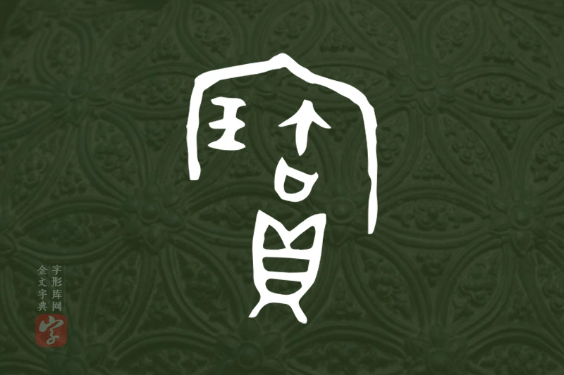金文“寶”字