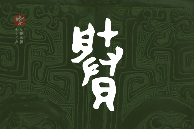金文“賸”字