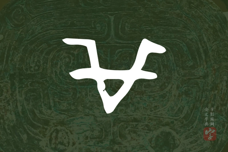 金文“羊”字