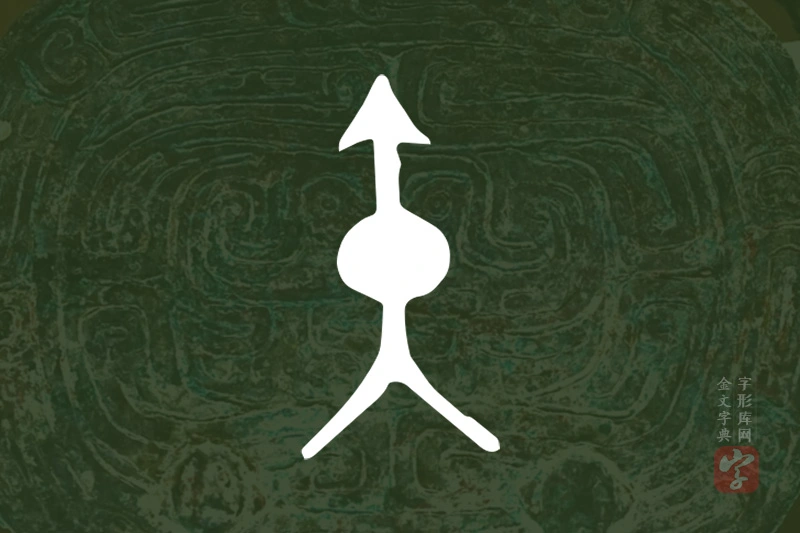 金文“矢”字