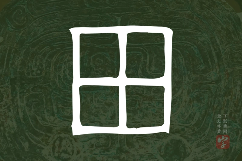 金文“田”字