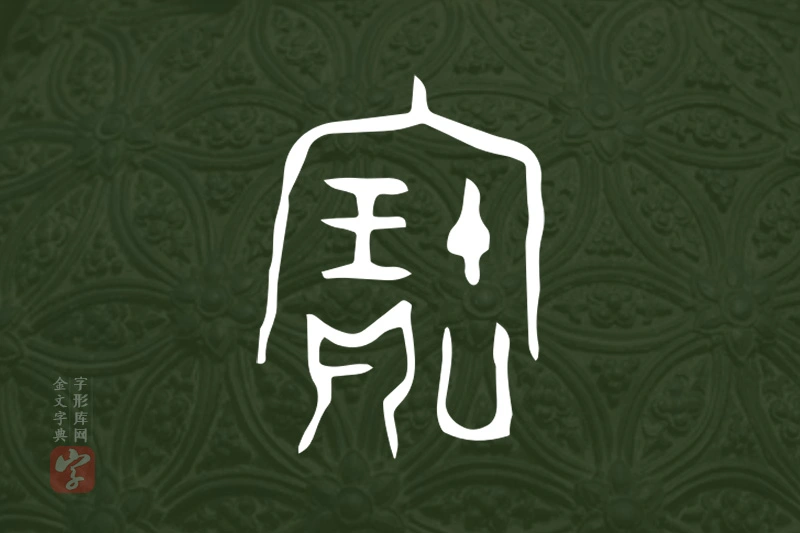 金文“寶”字