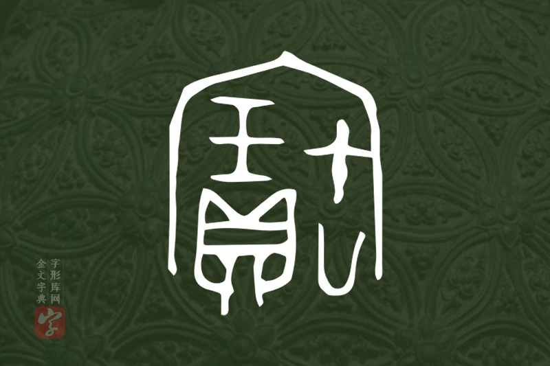 金文“寶”字