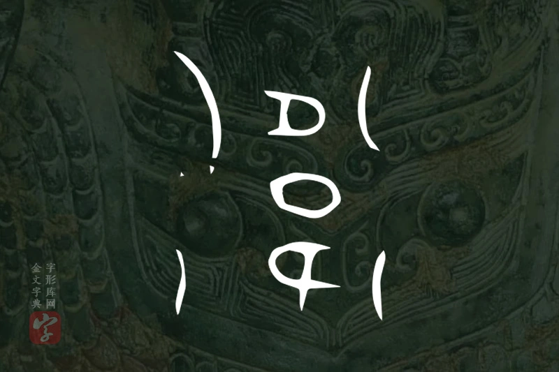 金文“衛”字