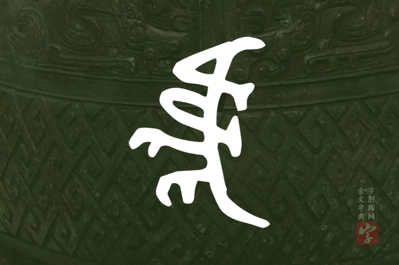 金文“虎”字