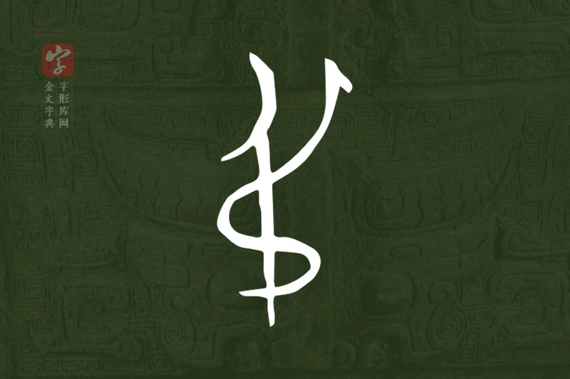 金文“弔”字