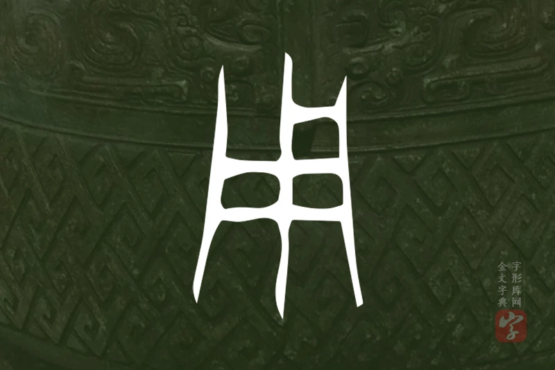 金文“用”字