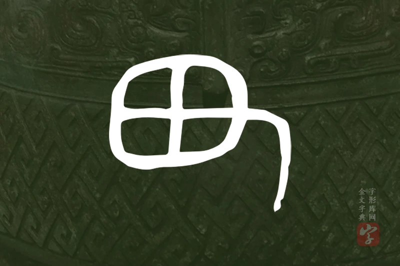 金文“田”字