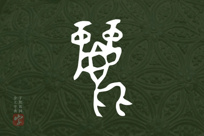 金文“麗”字