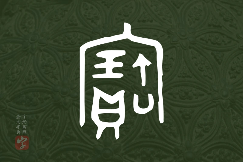 金文“寶”字